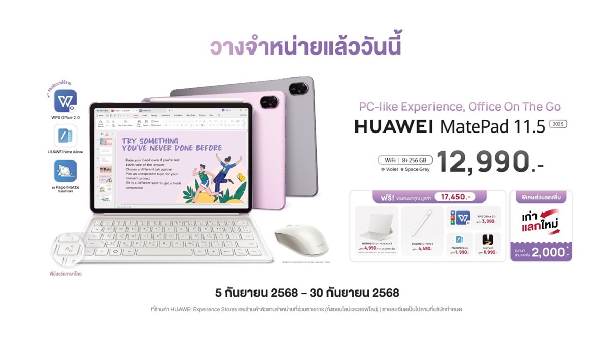 วางจำหน่ายแล้ววันนี้ HUAWEI MatePad 11.5” 2025 แท็บเล็ตคู่ใจวัยเรียน-วัยทำงาน